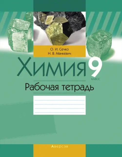 

Химия. 9 класс. Рабочая тетрадь, Зелёный