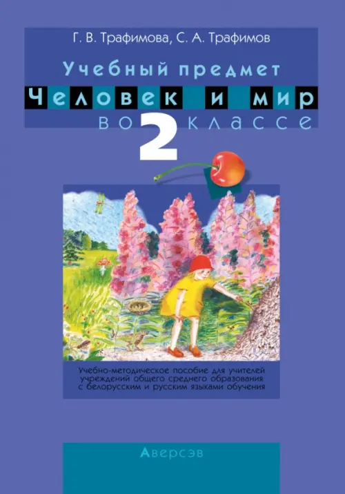 

Человек и мир. 2 класс. Учебно-методическое пособие для учителей, Фиолетовый
