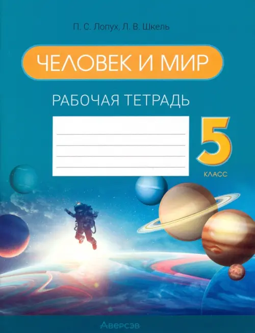 

Человек и мир. 5 класс. Рабочая тетрадь, Синий