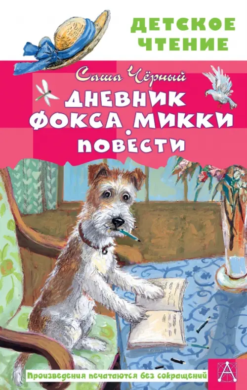 

Дневник фокса Микки. Повести
