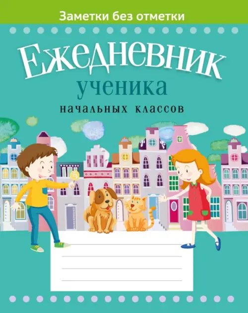 Ежедневник ученика начальных классов, зеленый