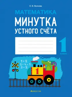 Математика. 1 класс. Минутка устного счёта