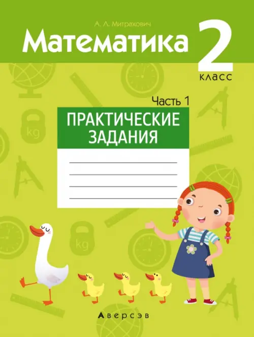 

Математика. 2 класс. Практические задания. Часть 1, Зелёный