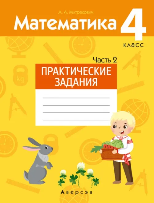 

Математика. 4 класс. Практические задания. Часть 2, Жёлтый