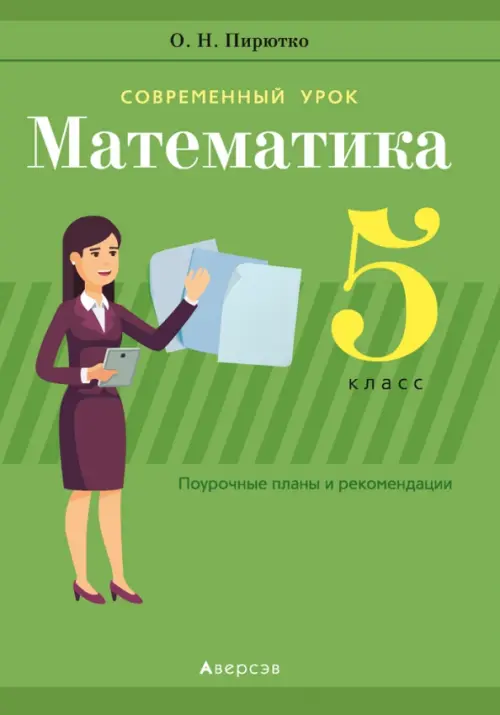 

Математика. 5 класс. Поурочные планы и рекомендации, Зелёный