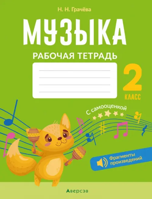 

Музыка. 2 класс. Рабочая тетрадь с самооценкой, Зелёный