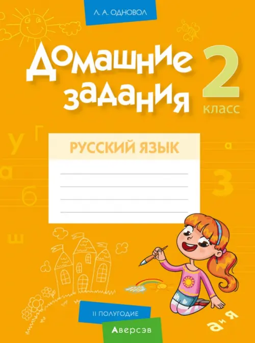 

Русский язык. 2 класс. II полугодие. Домашние задания, Оранжевый