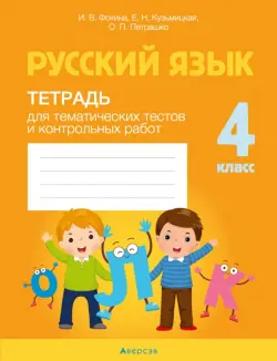 Русский язык. 4 класс. Тетрадь для тематических тестов и контрольных работ