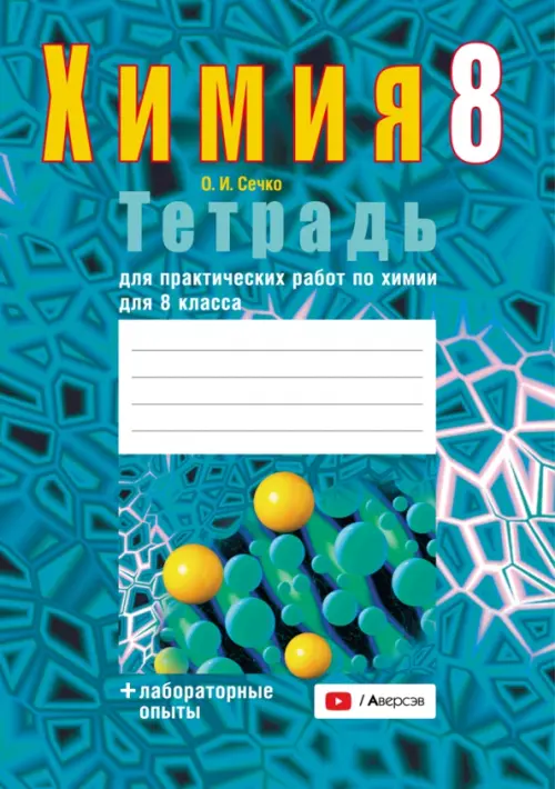 

Химия. 8 класс. Тетрадь для практических работ, Синий