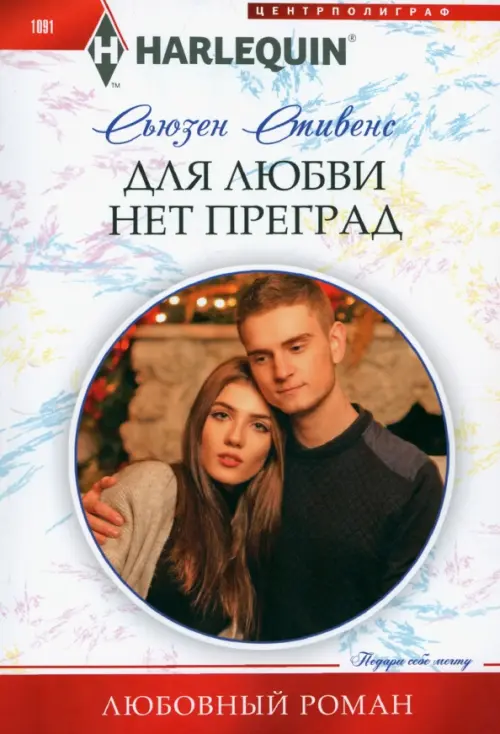 

Для любви нет преград, Белый
