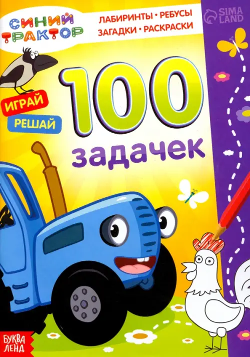 

100 задачек. Синий трактор
