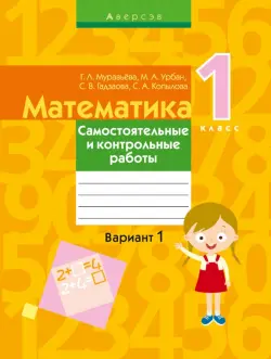 Математика. 1 класс. Самостоятельные и контрольные работы. Вариант 1