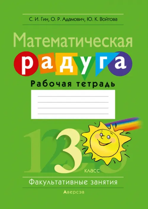 

Математическая радуга. Факультативные занятия. 3 класс. Рабочая тетрадь, Зелёный