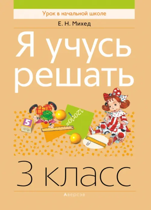 

Я учусь решать. 3 класс, Оранжевый