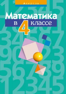 Математика. 4 класс. Пособие для учителей