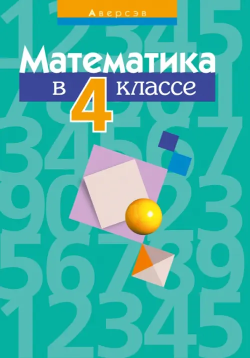 

Математика. 4 класс. Пособие для учителей, Зелёный