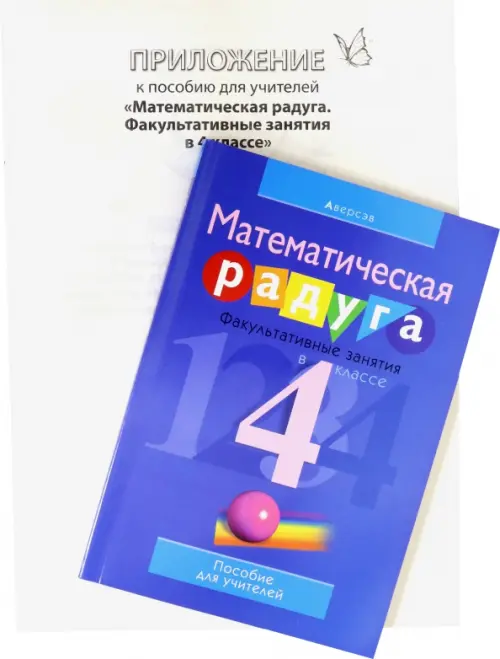 

Математика. 4 класс. Математическая радуга. Факультативные занятия. Пособие для учителя, Синий