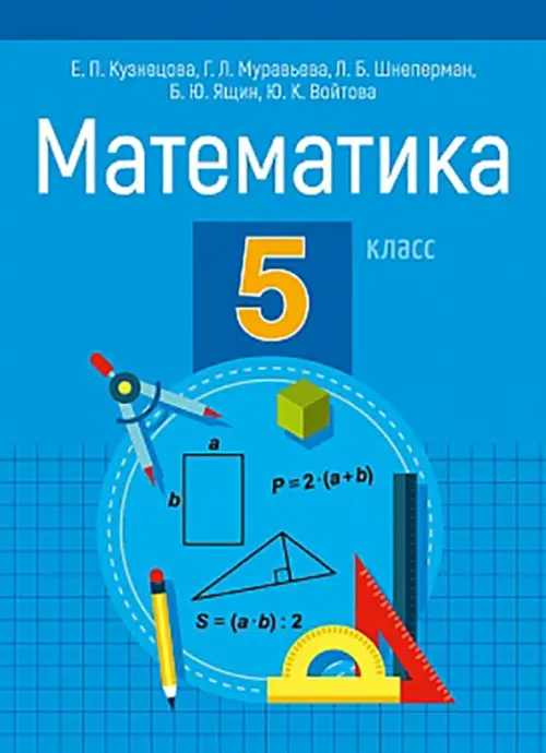 

Математика. 5 класс. Пособие для учащихся, Синий