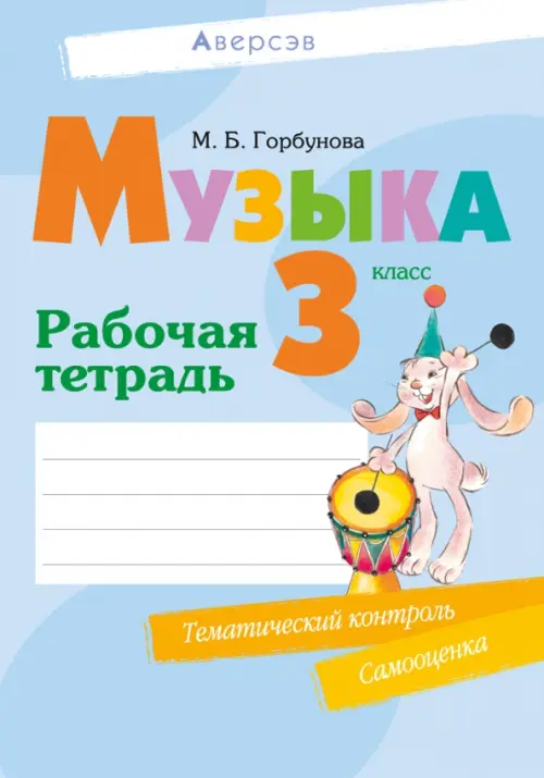 

Музыка. 3 класс. Рабочая тетрадь, Голубой