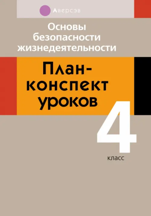 

Основы безопасности жизнедеятельности. 4 класс. План-конспект уроков, Серый