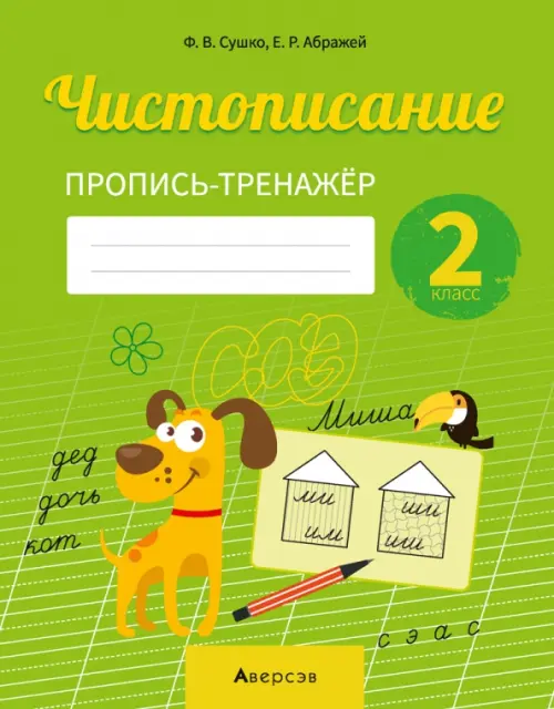 

Русский язык. 2 класс. Чистописание. Пропись-тренажер, Зелёный