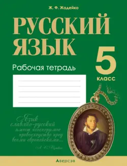 Русский язык. 5 класс. Рабочая тетрадь