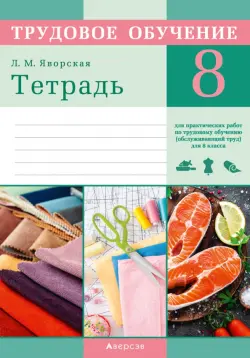 Трудовое обучение. Обслуживающий труд. 8 класс. Тетрадь для практических работ