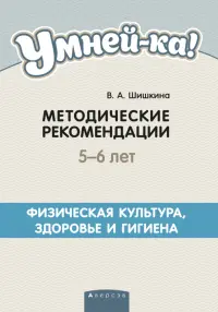 Умней-ка. 5-6 лет. Методические рекомендации. Физическая культура, здоровье и гигиена