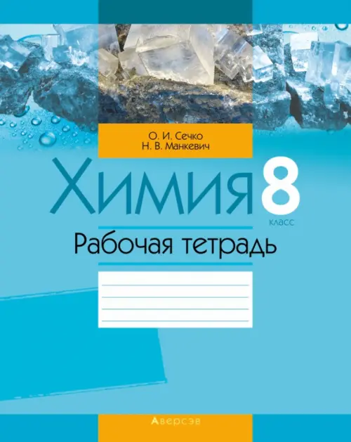 

Химия. 8 класс. Рабочая тетрадь, Голубой