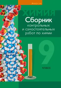 Химия. 9 класс. Сборник контрольных и самостоятельных работ