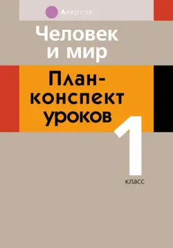 Человек и мир. 1 класс. План-конспект уроков