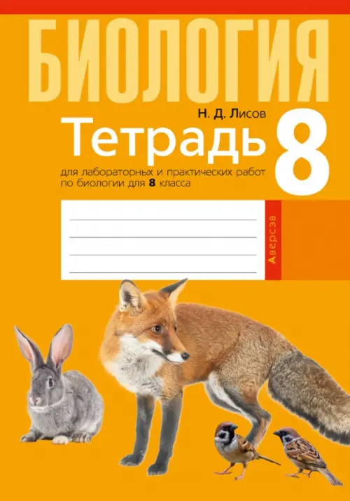 

Биология. 8 класс. Тетрадь для лабораторных и практических работ, Оранжевый