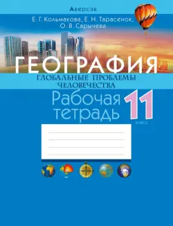 География. Глобальные проблемы человечества. 11 класс. Рабочая тетрадь