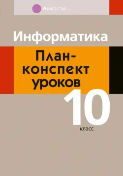 Информатика. 10 класс. План-конспект уроков