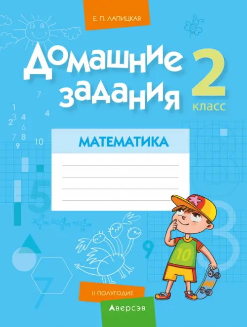 

Математика. 2 класс. Домашние задания. II полугодие, Голубой