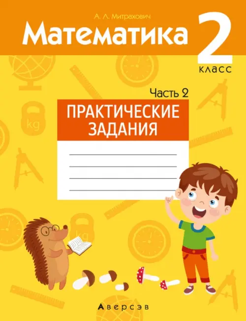 

Математика. 2 класс. Практические задания. Часть 2, Жёлтый