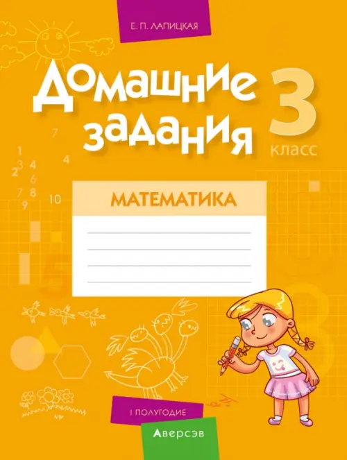 

Математика. 3 класс. I полугодие. Домашние задания, Оранжевый