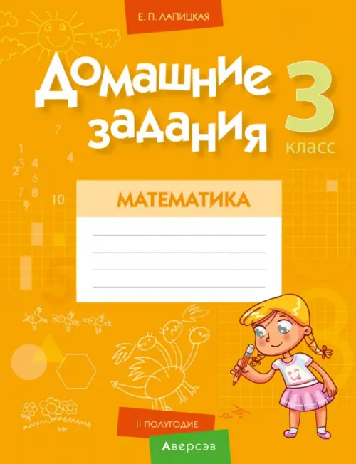 

Математика. 3 класс. II полугодие. Домашние задания, Оранжевый