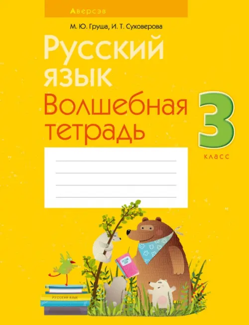 

Русский язык. 3 класс. Волшебная тетрадь, Жёлтый