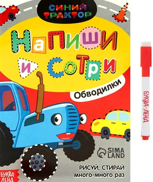 

Многоразовая книга Напиши и сотри. Обводилки. Машины