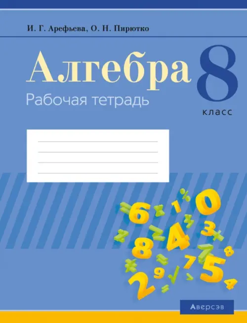

Алгебра. 8 класс. Рабочая тетрадь, Фиолетовый