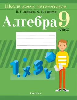 Алгебра. 9 класс. Школа юных математиков