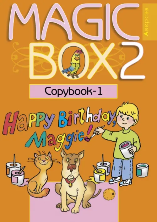 

Английский язык. Magic Box. 2 класс. Прописи-1, Оранжевый