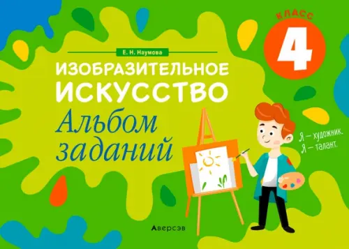 

Изобразительное искусство. 4 класс. Альбом заданий, Зелёный