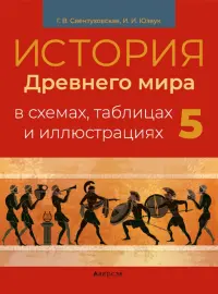 История всемирная. 5 класс. Пособие в схемах, таблицах и иллюстрациях