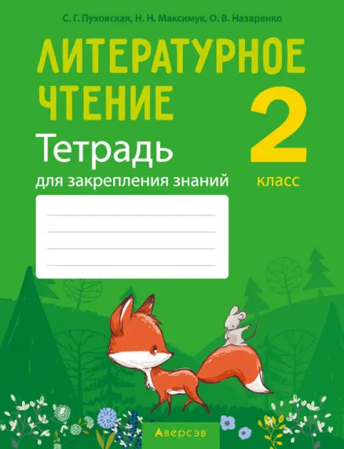 

Литературное чтение. 2 класс. Тетрадь для закрепления знаний, Зелёный