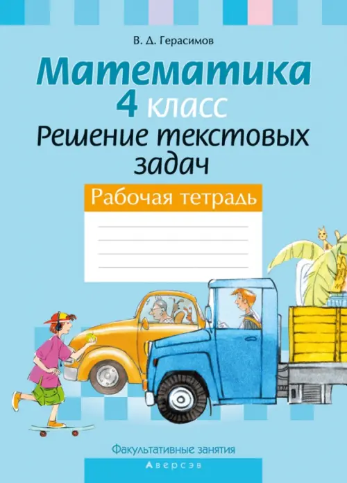 Факультативные занятия. Математика. 4 класс. Решение текстовых задач. Рабочая тетрадь