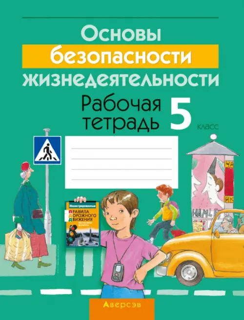

Основы безопасности жизнедеятельности. 5 класс. Рабочая тетрадь, Зелёный