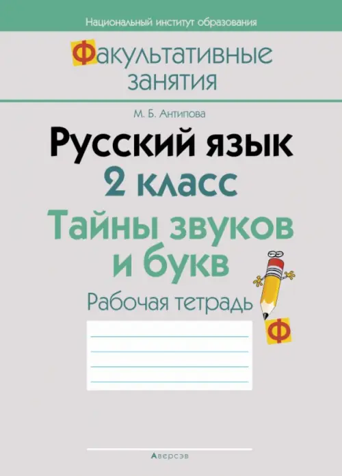 

Русский язык. 2 класс. Тайны звуков и букв. Рабочая тетрадь, Серый