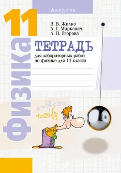 Физика. 11 класс. Тетрадь для лабораторных работ. Базовый и повышенный уровни